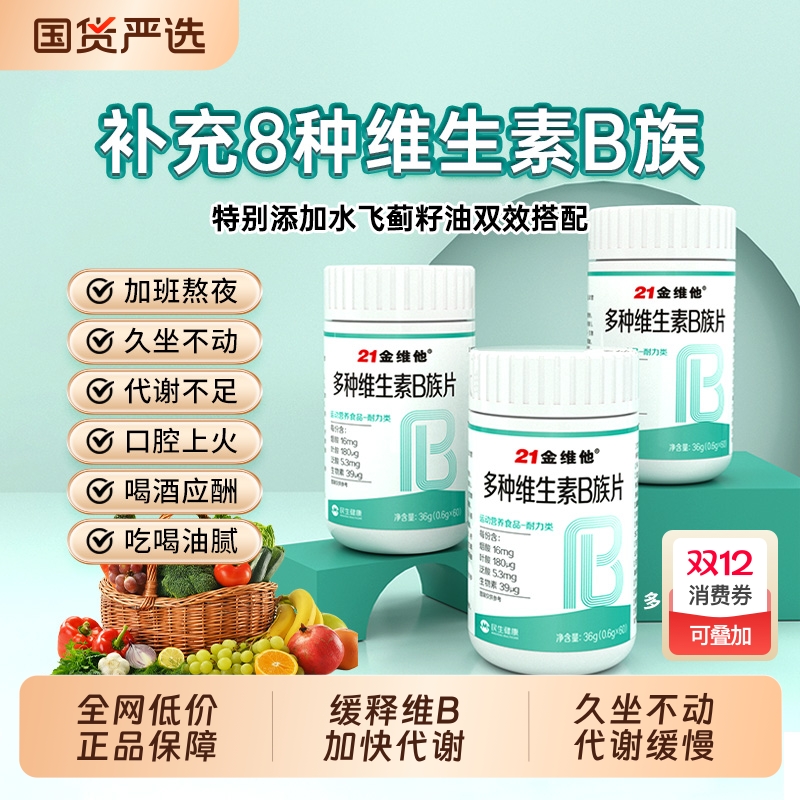 21金维他多种维生素B片b1b2b12