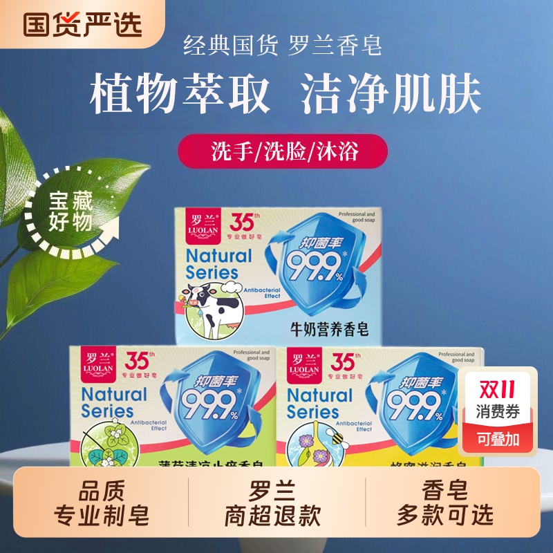 罗兰牛奶营养香皂100g薄荷清凉皂蜂蜜家用洗澡沐浴肥皂国货洗手