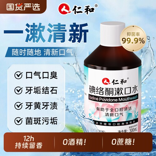 碘络酮漱口水仁和清香口气