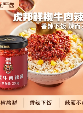 虎邦辣酱经典鲜椒牛肉酱200g组合装辣椒酱拌饭拌面酱蒜蓉香辣