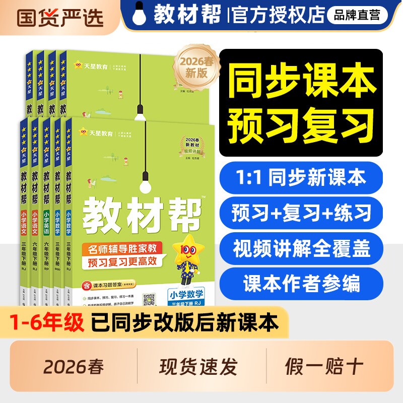 2026春小学教材帮一二三四五六年级上册下册语文数学英语人教版苏