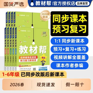 2026春小学教材帮一二三四五六年级上册下册语文数学英语人教版苏教版北师大版同步教材全解解读课堂随堂笔记学霸笔记天星教育FG
