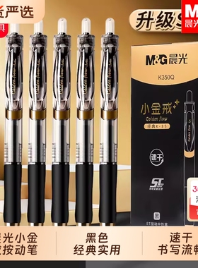 晨光小金戒按动黑色中性笔K350Q学生专用碳素黑书写顺滑签字笔ST笔尖0.5mm经典高颜值速干防水办公签字笔