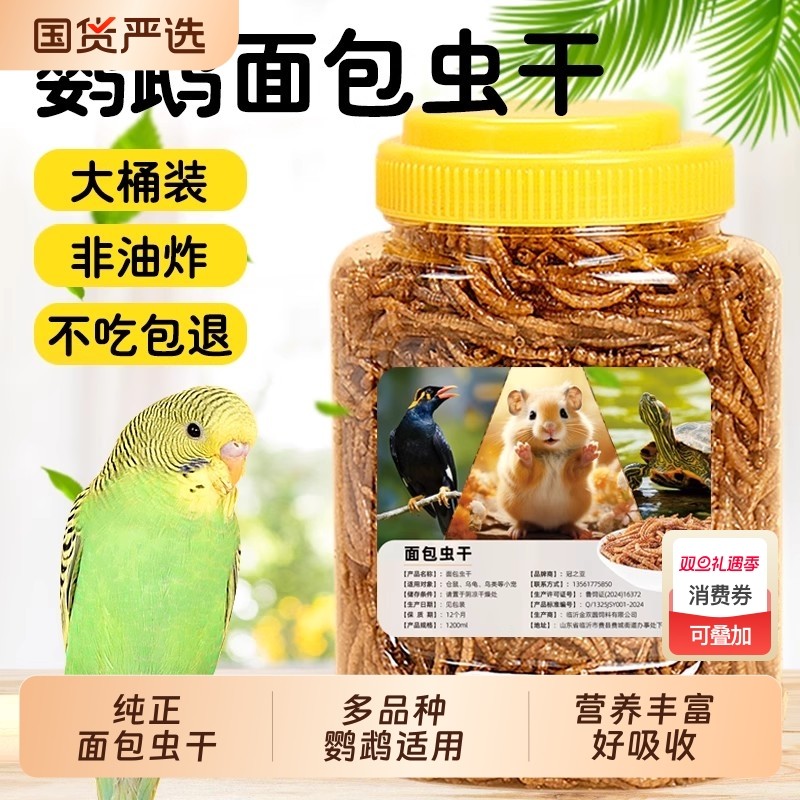 鹦鹉鸟食面包虫干虎皮玄凤鹦鹉饲料面包虫干鸟粮牡丹画眉八哥专用