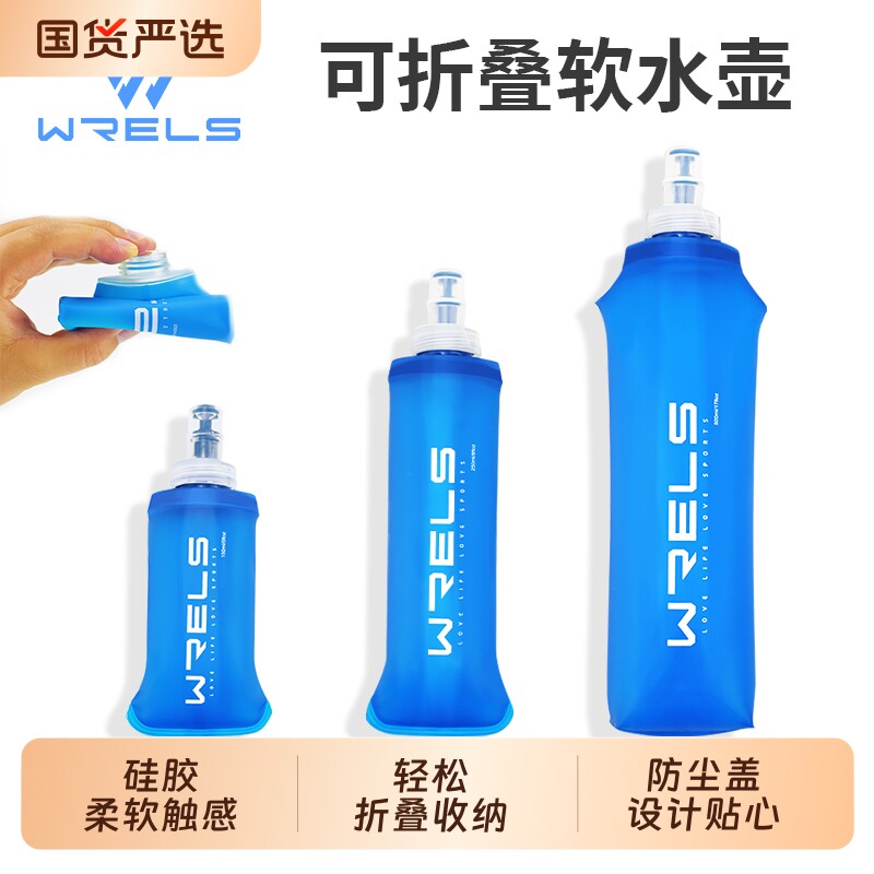 WRELS软水壶跑步运动水袋户外水壶软水壶袋水杯便携越野跑软水壶