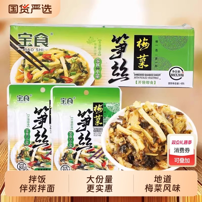 宝食梅菜笋丝脆笋小包装开胃雪菜咸菜榨菜佐餐配粥下饭菜配菜竹笋