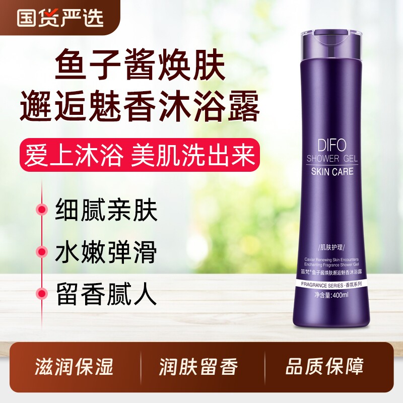 DIFO笛梵鱼子酱沐浴露清爽保湿男女士通用滋润留香沐浴液官方正品