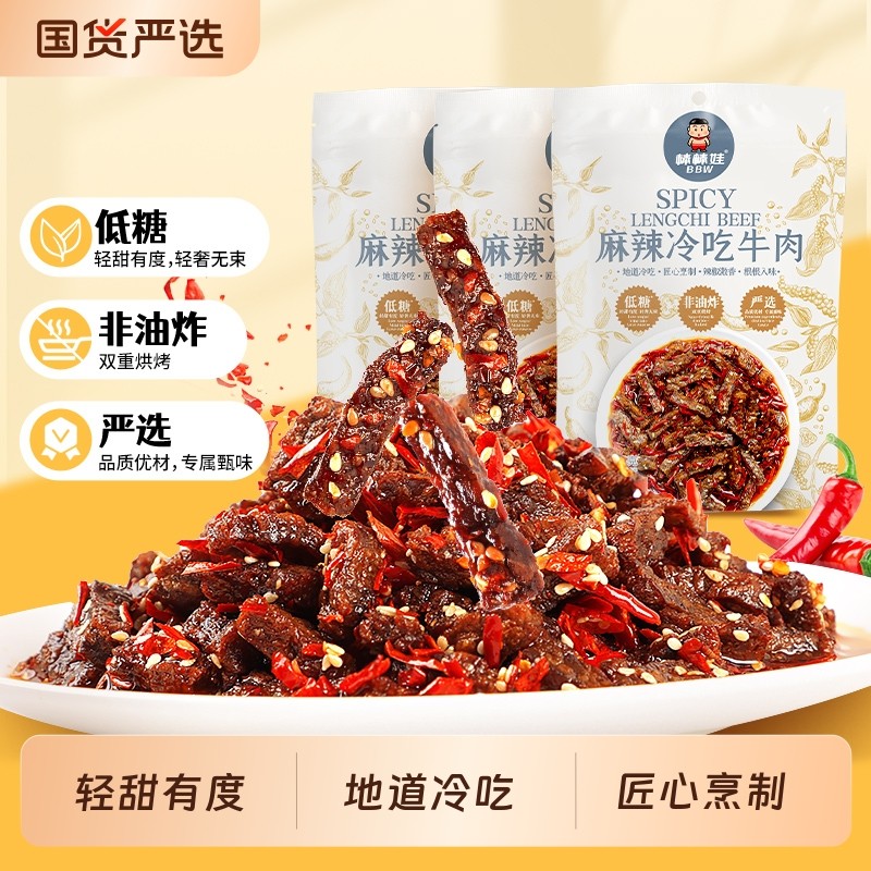 棒棒娃麻辣冷吃牛肉干低糖非油炸四川特产小吃解馋小零食98gx3袋