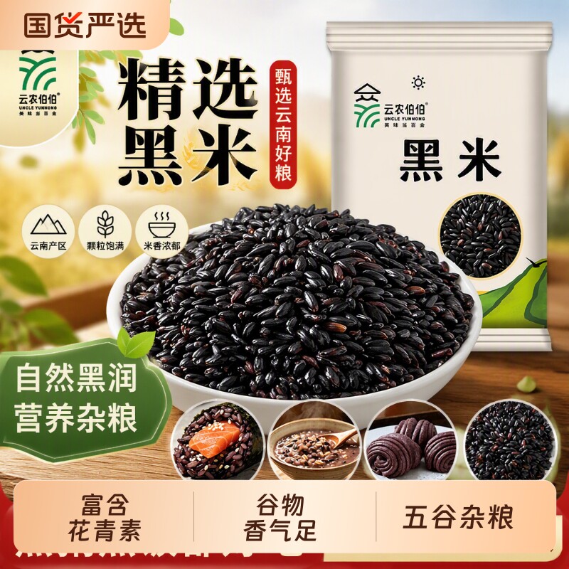 云农伯伯黑米真空包装糙米煮粥煮饭五谷杂粮代餐粗粮无染色甜品