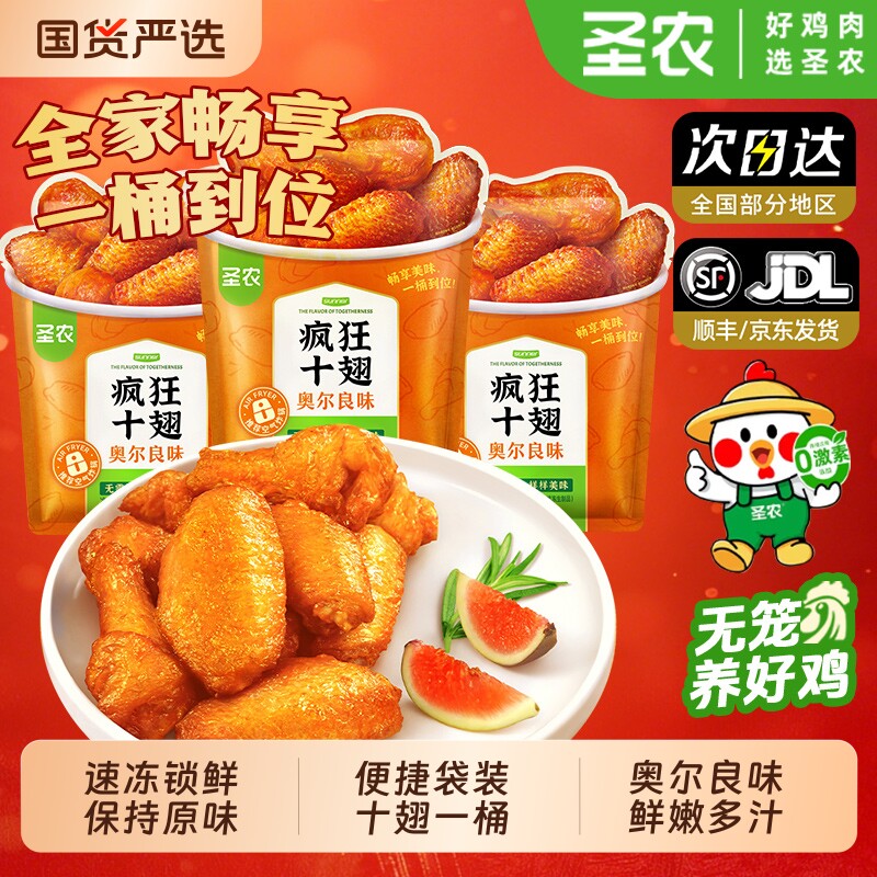 圣农疯狂十翅一桶奥尔良味烤翅嘟嘟翅聚餐囤货美食鲜烤半成品食材