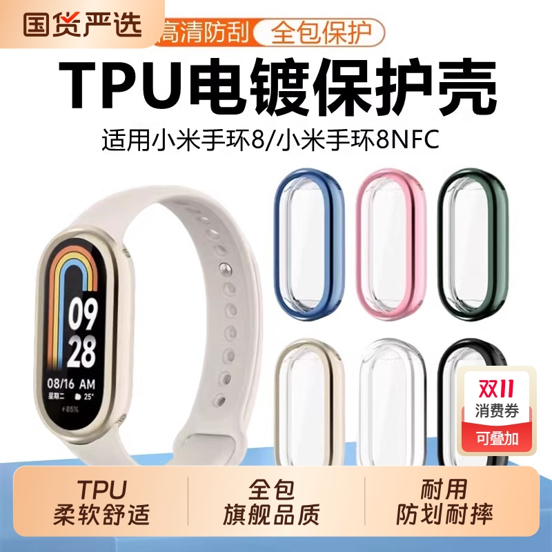 小米手环8防摔保护壳全包软质