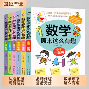 数学原来这么有趣一二年级故事书三五六四年级阅读课外书1-6小学生课外书籍超喜爱的趣味儿童读物可以这样学H正版课本奥数游戏简单
