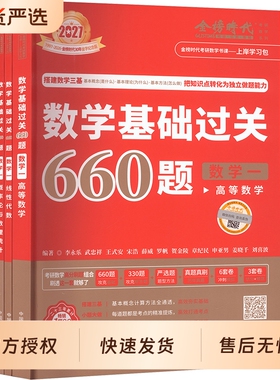 2027考研数学武忠祥基础过关660题强化篇330真题高等数学辅导讲义数一数二数三2026高数严选题17堂课李永乐线性代数概率论复习全书