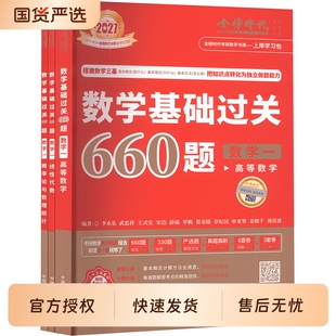 2027考研数学武忠祥基础过关660题强化篇330真题高等数学辅导讲义数一数二数三2026高数严选题17堂课李永乐线性代数概率论复习全书