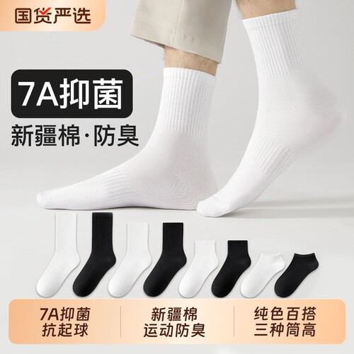 纯白色短棉袜男运动防臭中长筒袜