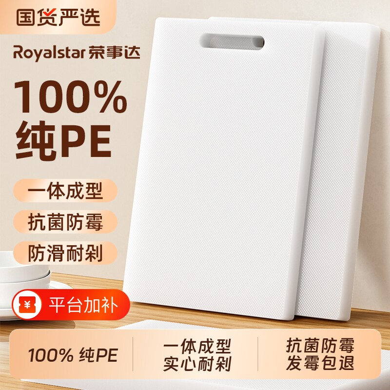 荣事达双面切菜板砧板案板防霉抗菌家用食品级PE厨房专用塑料刀板