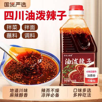 四川油泼辣子凉拌菜专用辣椒油