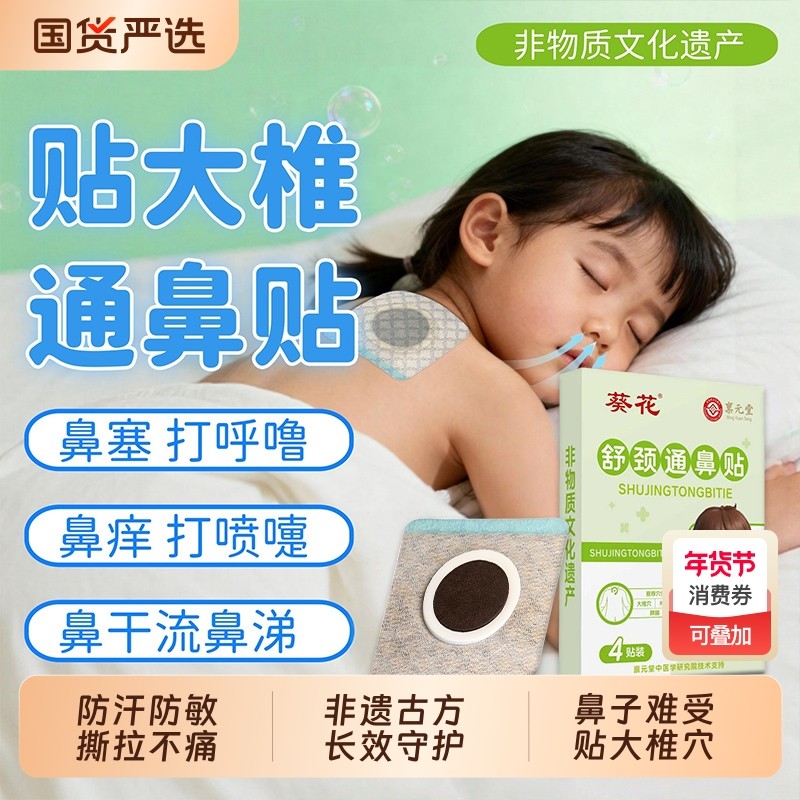 葵花舒颈通鼻贴鼻爽贴通气鼻贴缓和儿童成人鼻塞鼻堵流涕宝宝贴