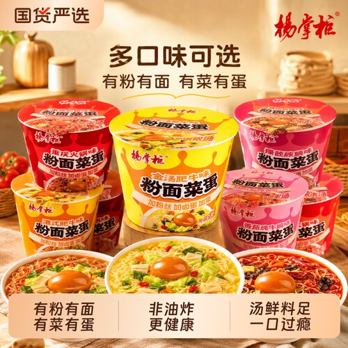 泡面杨掌柜粉面菜蛋桶装混搭双面金汤肥牛方便面免煮速食食品冲泡