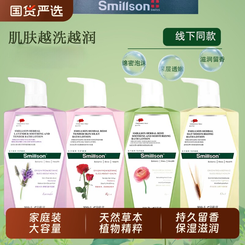 Smillson丝密生沐浴露燕麦玫瑰薰衣草蔷薇持久留香二代滋润家