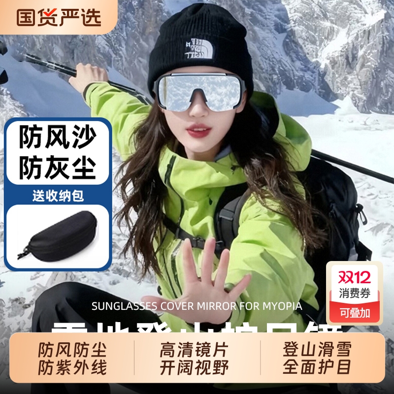 滑雪登山防风护目镜墨镜可套近视户外爬雪山防紫外线骑行眼镜男女