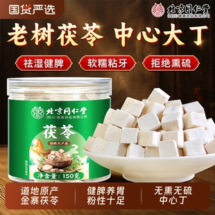 北京同仁堂茯苓中药材正品 官方旗舰店中心丁大块茯苓块祛湿健脾胃