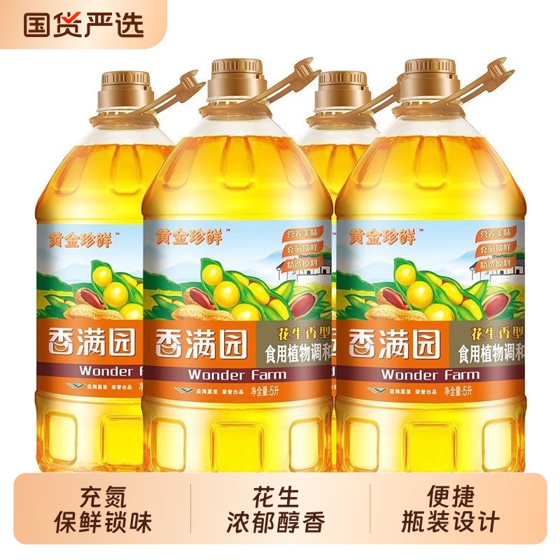 食用油香满园黄金珍鲜花生浓香型食用植物调和油5L*4桶大豆芝麻