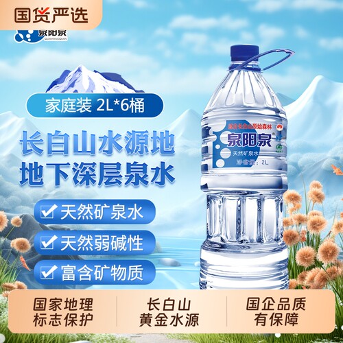 泉阳泉长白山天然矿泉水大瓶2L饮用水整箱装600ml纯净瓶装弱碱性