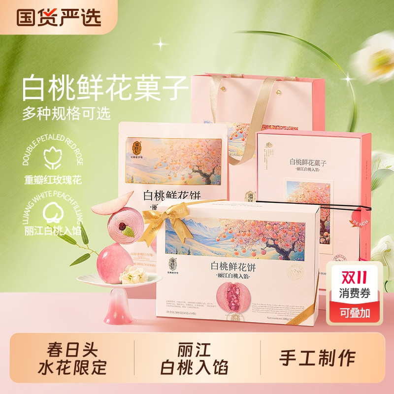 2025年头水花潘祥记鲜花饼云南特产白桃零食糕点礼盒玫瑰花茶点