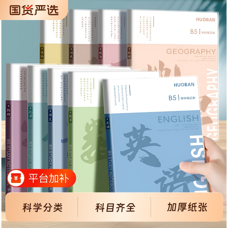 分科目笔记本子加厚中学生专用b5胶套学科语文英语物理数学全套七科课堂分科各科作业本高中语数英科学化学