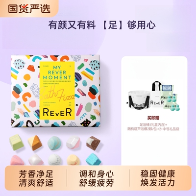 Rever乐若巧克力礼盒泡脚足浴包精油球浴包浴盐留香养生创意
