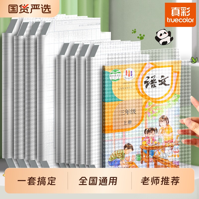 真彩包书皮自粘16k透明磨砂全套小学生专用入学A4包书膜贴纸书本