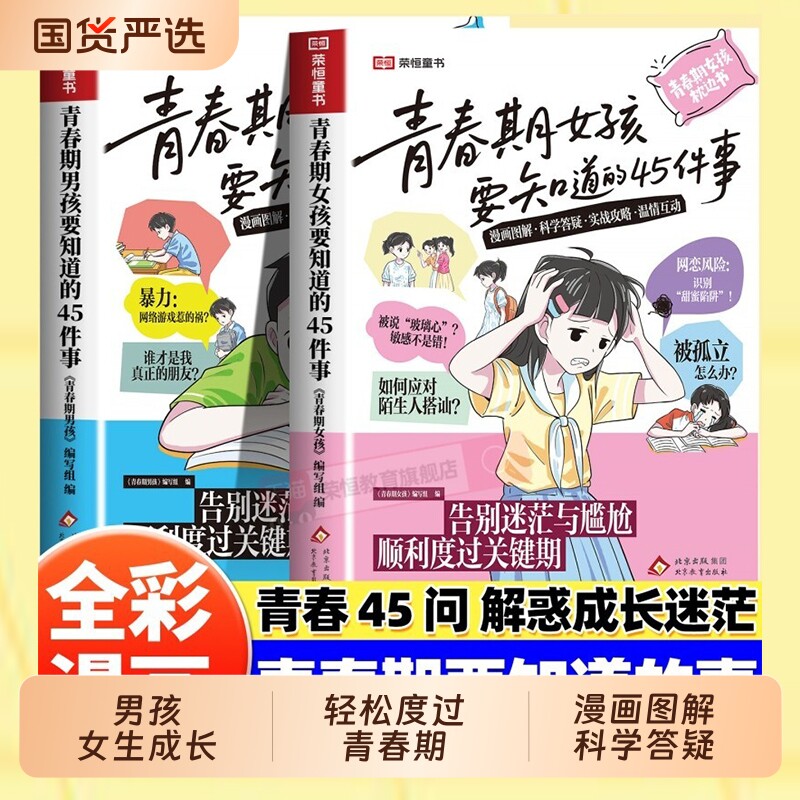 抖音同款青春期女孩男孩要知道的45件事漫画图解版成长手册枕边书10-16岁青少年读物家庭教育儿书籍正面管教必读父母安全指南编写