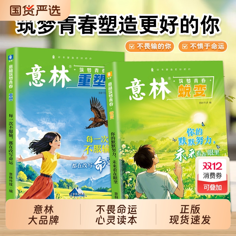 全2册意林重塑蜕变筑梦青春每一次不服输都在改变命运你的默默努力未来看在眼里在成长中于行动中一站式指南正版阅读