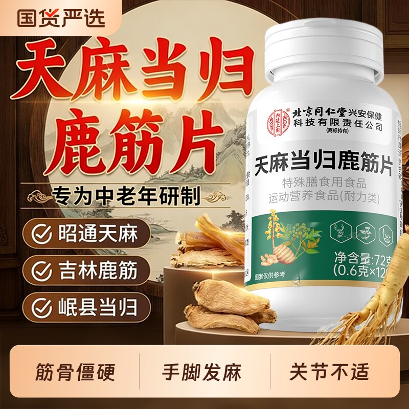 北京同仁堂天麻当归鹿筋片官方旗舰店草本植物萃取中老年关节健康