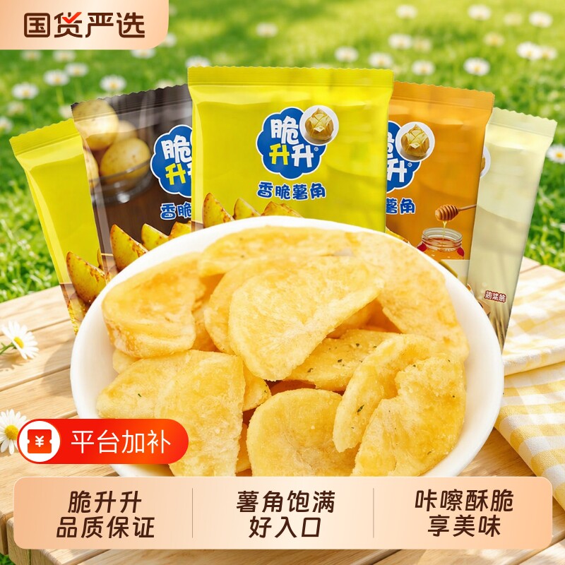 脆升升香脆薯角新品20g原味蜂蜜黄油味蒜香解馋薯条零食小吃好吃