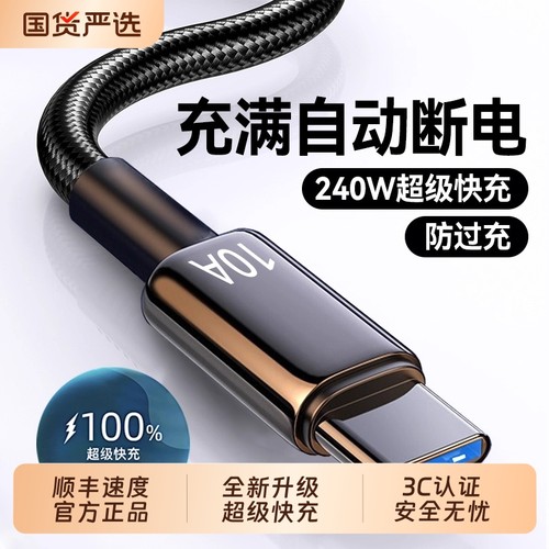 Type-C数据线240W超级快充10A适用华为p70mate60pro荣耀v50小米VIVOPP通用手机编织闪充电线加长2米3米车载A
