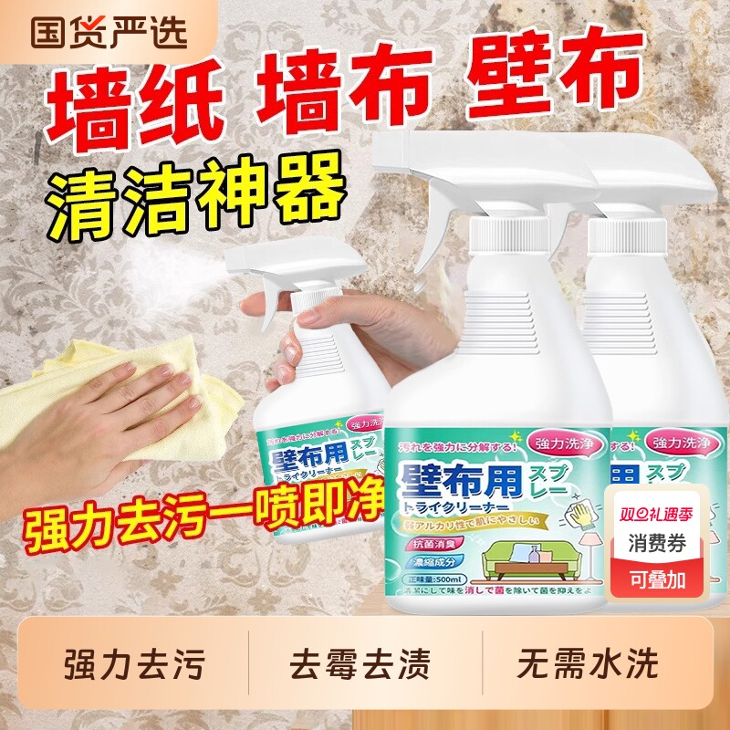 墙布专用清洁剂壁布清洗剂墙纸去污渍神器去霉斑除霉剂免水洗干洗