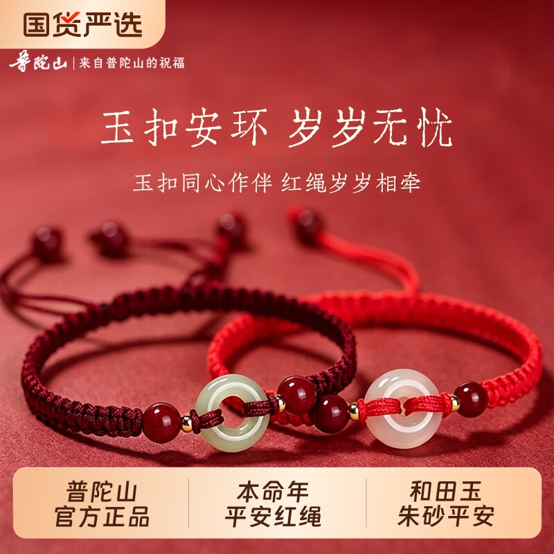 普陀山玉扣手绳同心平安环岁岁无忧随身朱砂编织手链送女朋友礼物