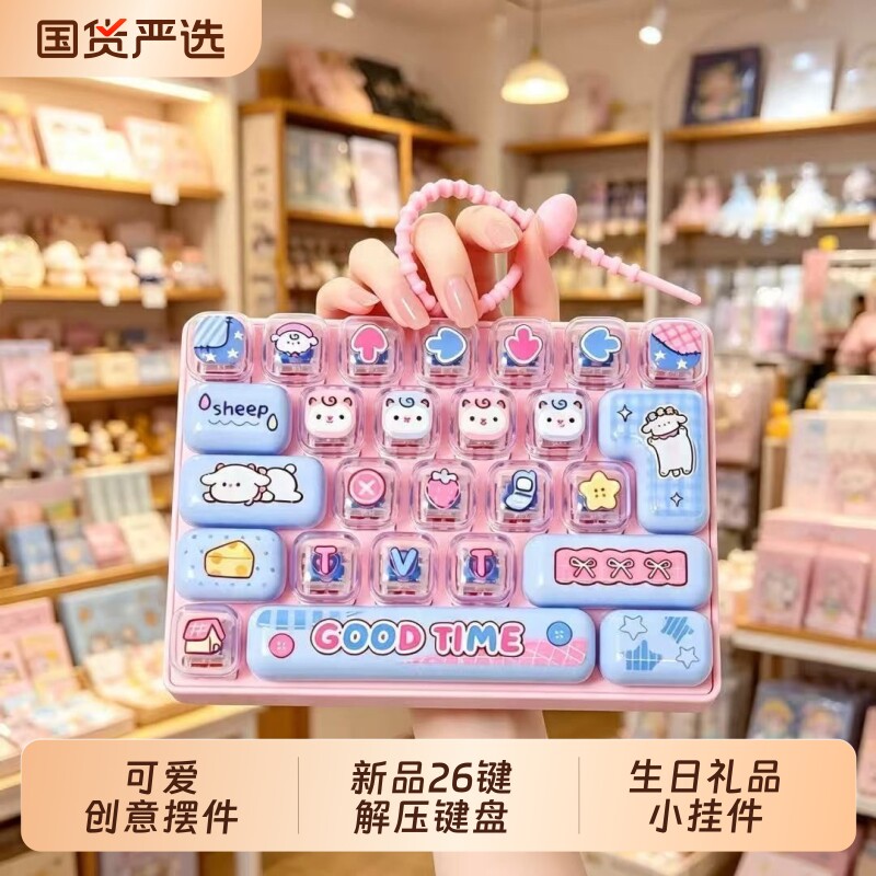新品26键解压键盘玩具钥匙扣可爱创意学生儿童生日礼品小挂件摆件