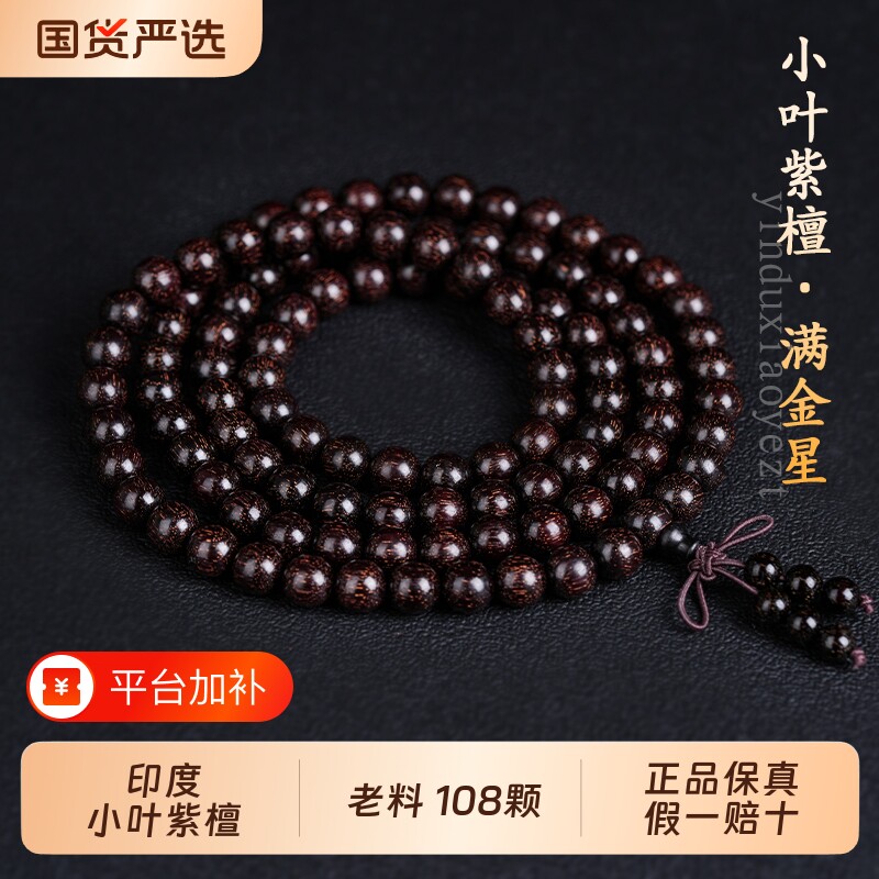 印度小叶紫檀手串男士108颗檀香佛珠手链女老料爆满金星念珠文玩