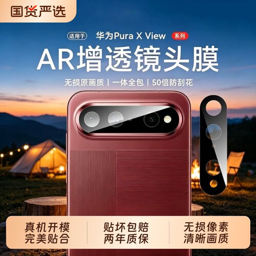 适用华为puraXview镜头膜新款Xmax相机保护贴X view折叠屏钢化Pura一体摄像头全包后置全覆盖AR增透手机膜