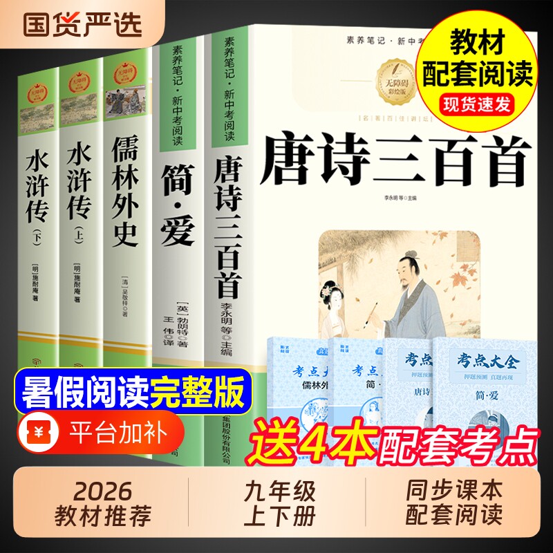 唐诗三百首和简爱九年级上册必读正版的课外书原著完整版初三课外阅读书籍配套人教版9九上名著书目古诗300首初中生儒林外史水浒传