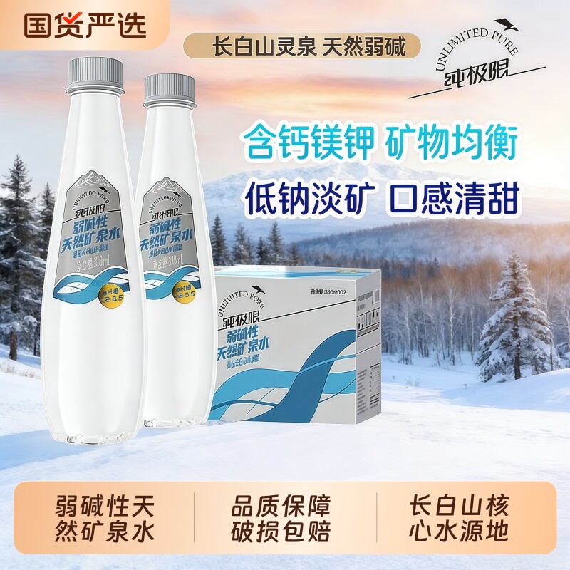 纯极限长白山弱碱性矿泉水330ml小瓶整箱装饮用水山泉瓶装源头