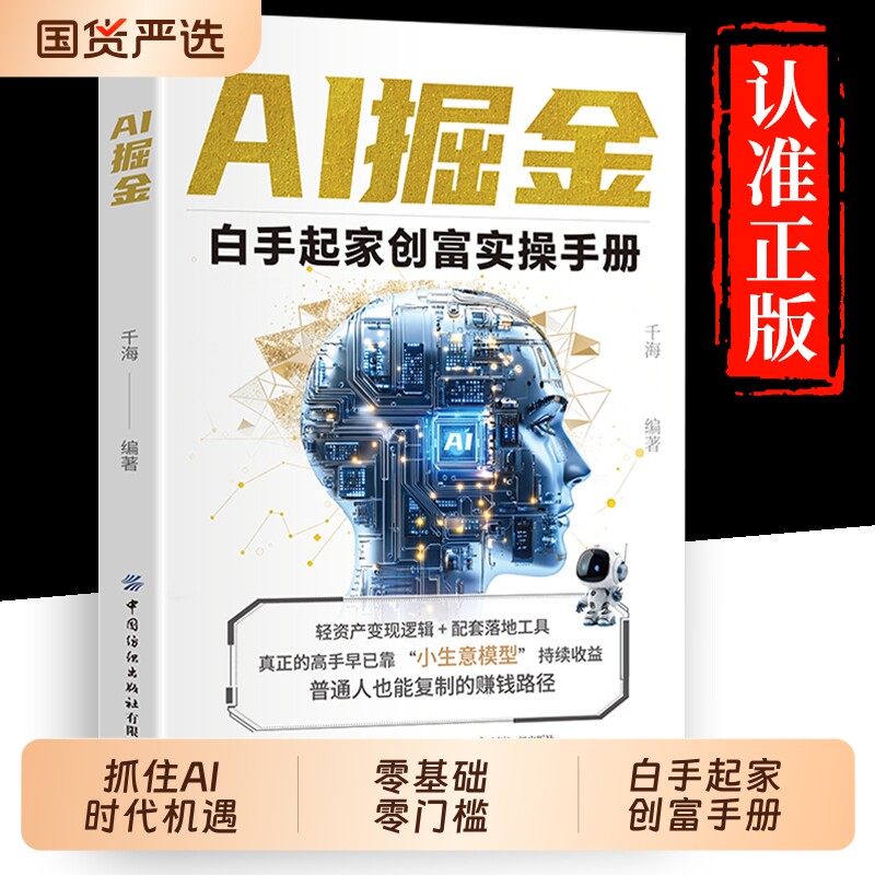 AI掘金白手起家创富实操手册裂变零门槛的创业方式正版书籍精准赚钱全领域变现玩转AI工具r抓住AI时代新风口副业增收指南高手实用 - 实物图
