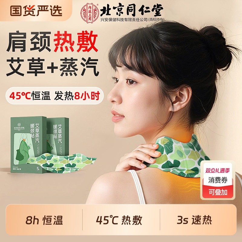 同艾草仁堂暖颈贴蒸汽热敷颈椎贴自发热艾灸贴暖颈带肩颈暖贴护颈