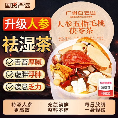 三伏天必喝】五指毛桃茯苓祛湿茶