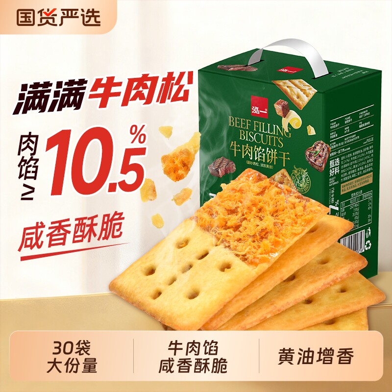 泓一牛肉馅酥脆夹心饼干学生解馋小零食品点心苏打无碘牛肉味肉松