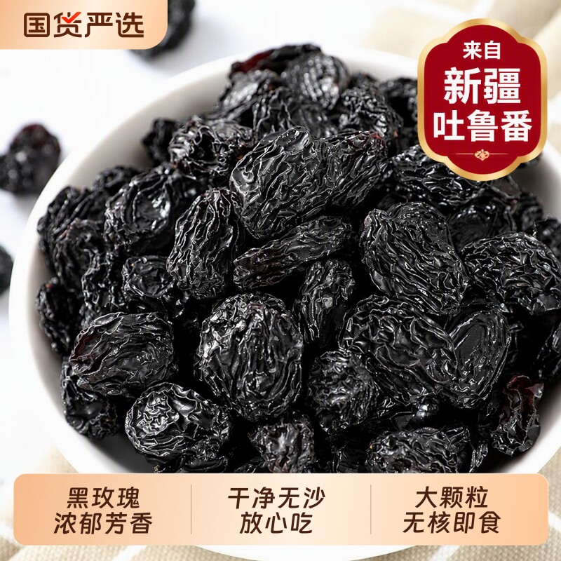 新疆黑玫瑰葡萄干特级吐鲁番特大特产果干大颗粒原味优质风干新鲜