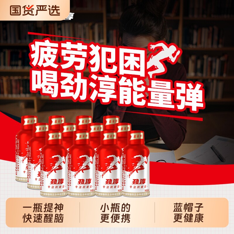 劲淳提神抗疲劳维生素功能饮料品牛磺酸咖啡因熬夜学习专注力开车